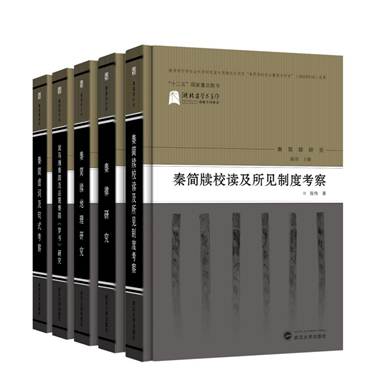 1-秦简牍校读及所见制度考察-精装封面(立体书)-2