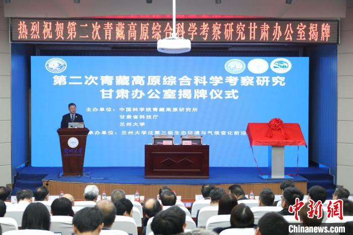 第二次青藏高原综合科学考察研究甘肃办公室揭牌