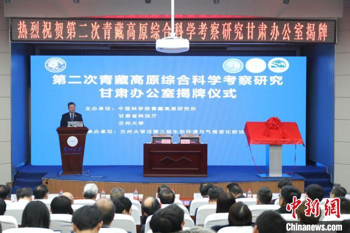 第二次青藏高原综合科学考察研究甘肃办公室揭牌 第二次青藏高原综合科学考察研究甘肃办公室揭牌