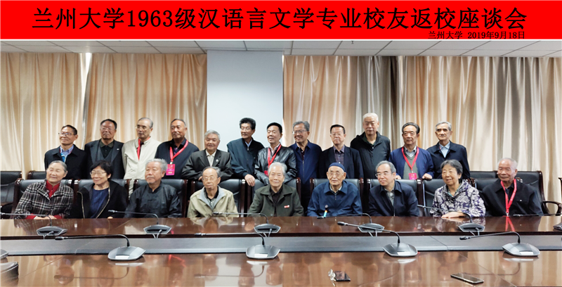 兰州大学文学院举行1963级汉语言文学专业校友返校座谈会