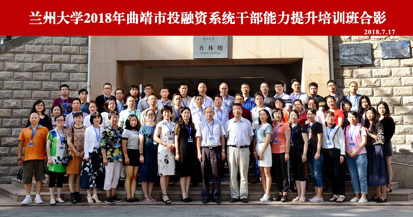 兰州大学2018年曲靖市投融资系统干部能力提升培训班成功举办 兰州大学2018年曲靖市投融资系统干部能力提升培训班成功举办