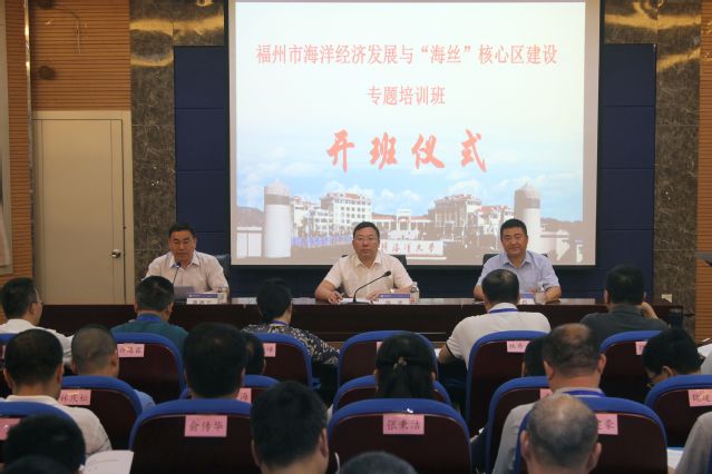 我院举办福州市海洋经济发展与“海丝”核心区建设专题培训班 我院举办福州市海洋经济发展与“海丝”核心区建设专题培训班