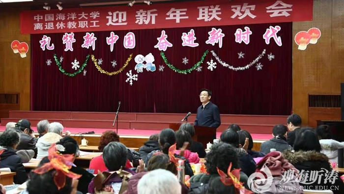 中国海洋大学举办离退休教职工校情通报会暨迎新年联欢会
