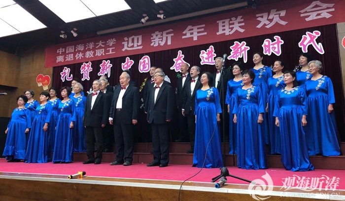 中国海洋大学举办离退休教职工校情通报会暨迎新年联欢会 中国海洋大学举办离退休教职工校情通报会暨迎新年联欢会