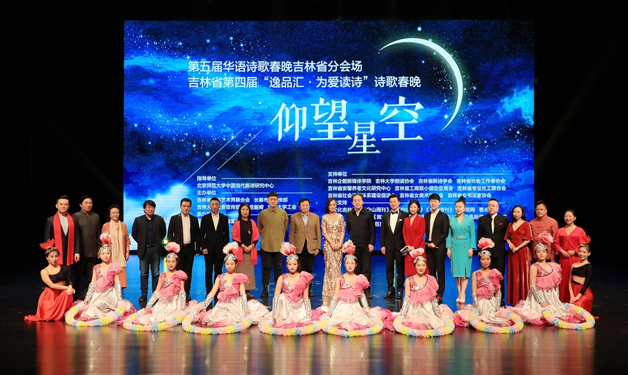 “仰望星空”第五届华语诗歌春晚吉林分会场在吉林大学举办