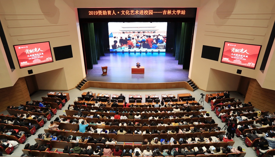 “资助育人·文化艺术进校园——2019故宫系列活动”走进吉林大学