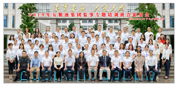 2019年五粮液集团监事专题培训班在我校开班 2019年五粮液集团监事专题培训班在我校开班