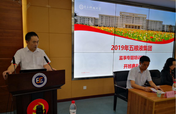 2019年五粮液集团监事专题培训班在我校开班 2019年五粮液集团监事专题培训班在我校开班
