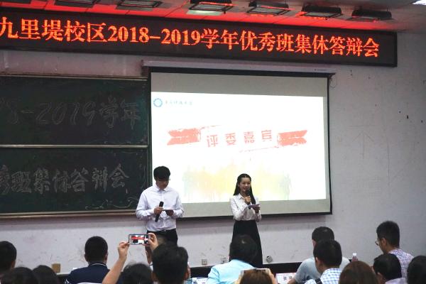 九里堤校区2018-2019学年优秀班集体答辩会顺利举行