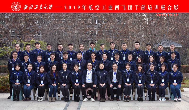 航空工业西飞团干部培训班