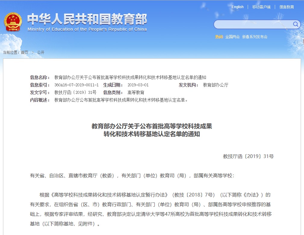 入选首批高等学校科技成果转化和技术转移基地 入选首批高等学校科技成果转化和技术转移基地