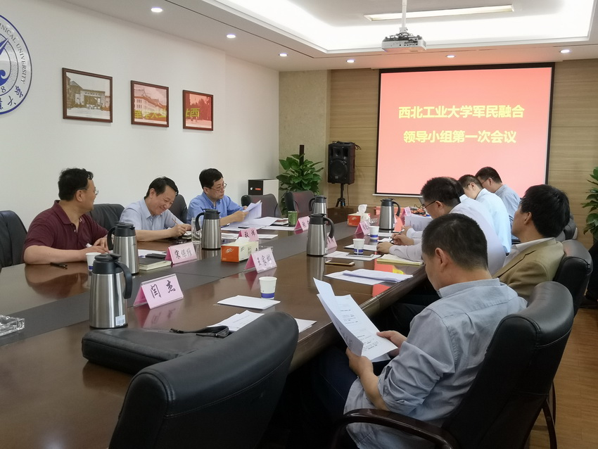 学校军民融合领导小组召开第一次会议 学校军民融合领导小组召开第一次会议