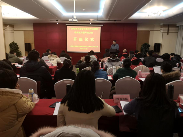 广西梧州农业学校农经专业教师综合能力提升培训班开班 广西梧州农业学校农经专业教师综合能力提升培训班开班