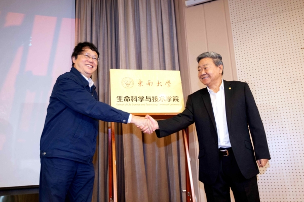 东南大学生命科学与技术学院揭牌 东南大学生命科学与技术学院揭牌
