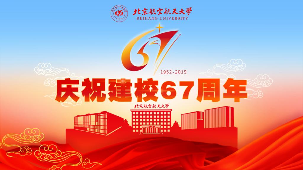 庆祝建校67周年 庆祝建校67周年