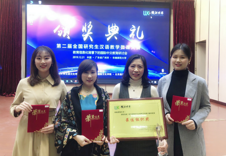 我校国际教育学院师生在第二届“全国研究生汉语教学微课大赛”中创佳绩 我校国际教育学院师生在第二届“全国研究生汉语教学微课大赛”中创佳绩
