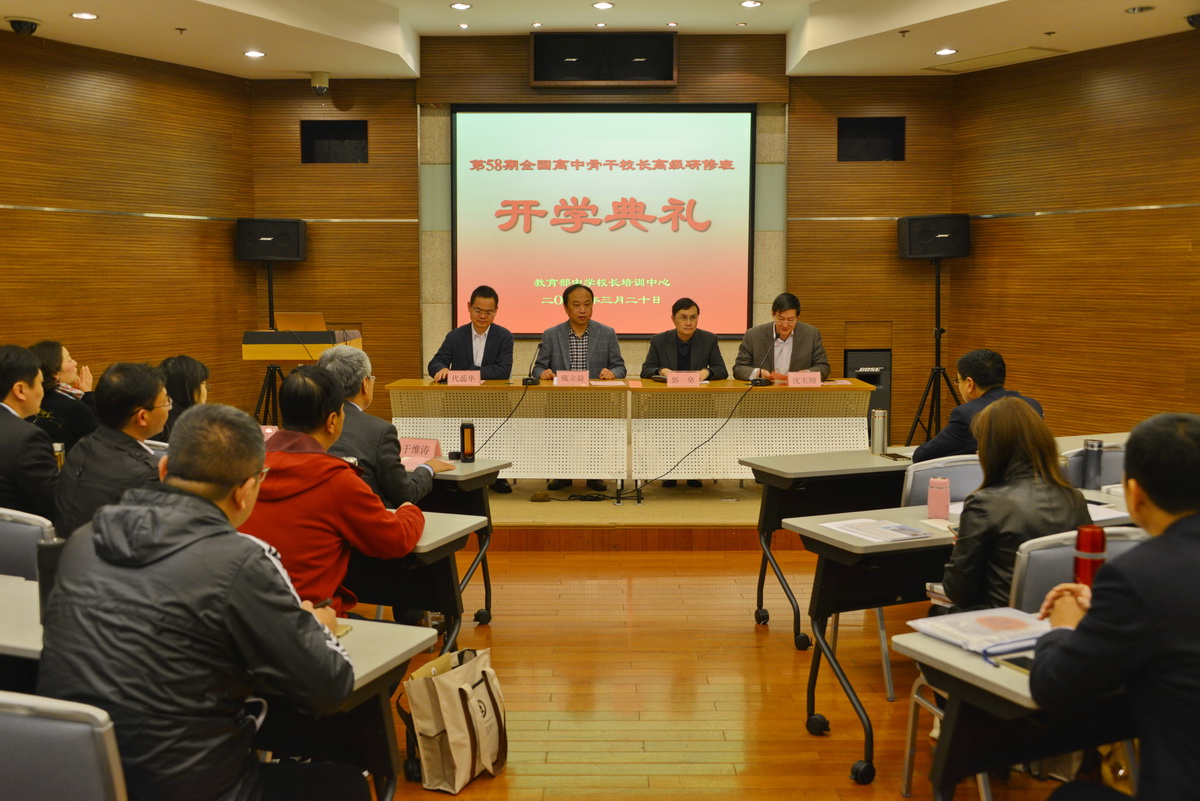 第58期全国高中骨干校长高级研修班开学 第58期全国高中骨干校长高级研修班开学