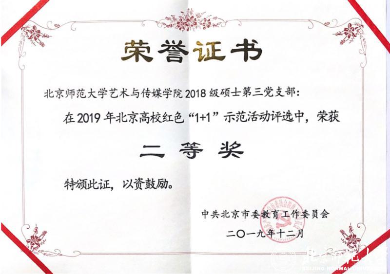 党支部获北京高校红色“1+1”示范评选活动二等奖