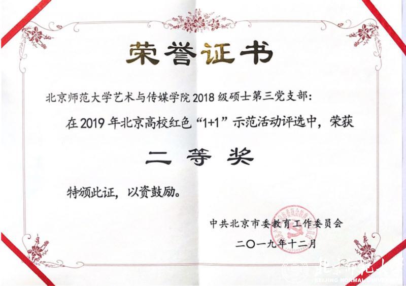 党支部获北京高校红色“1+1”示范评选活动二等奖 党支部获北京高校红色“1+1”示范评选活动二等奖