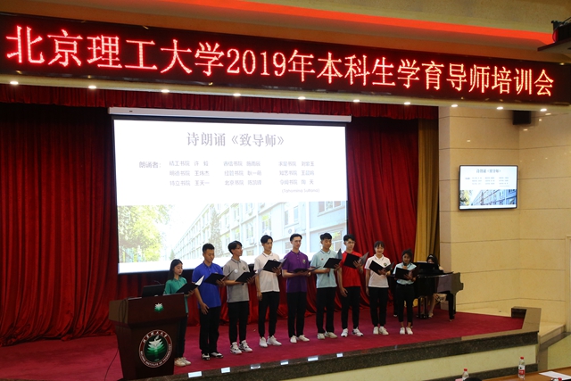 北京理工大学召开2019年本科生学育导师培训会