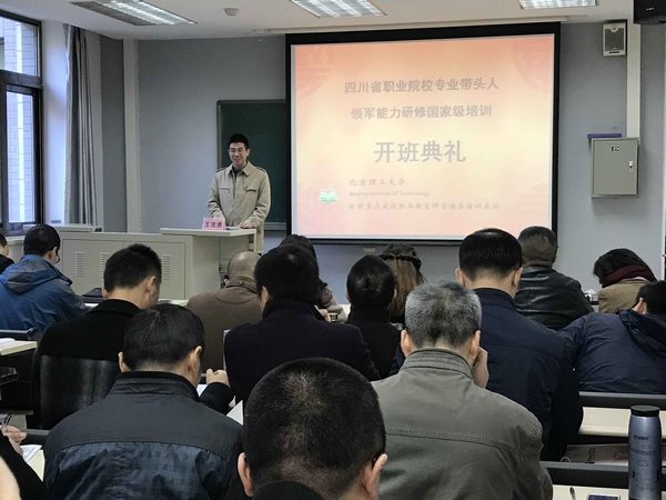 四川省职业院校专业带头人国家级培训