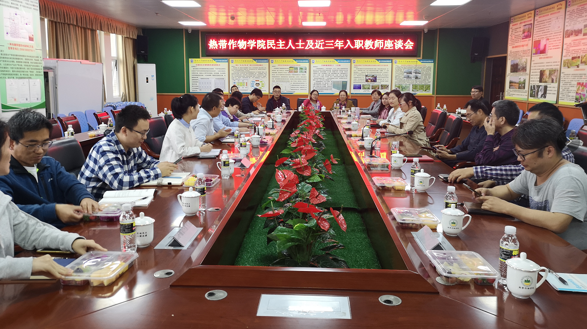 热带作物学院举办新入职教师及民主党派教师座谈会 热带作物学院举办新入职教师及民主党派教师座谈会