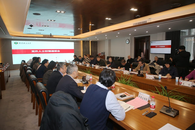 北理工召开党外人士校情通报会 北理工召开党外人士校情通报会