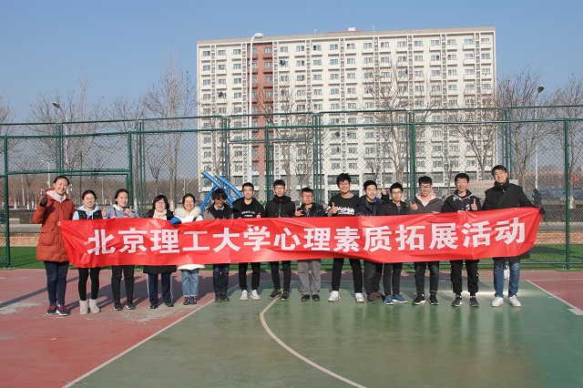 北理工举办学生心理素质户外拓展活动 北理工举办学生心理素质户外拓展活动