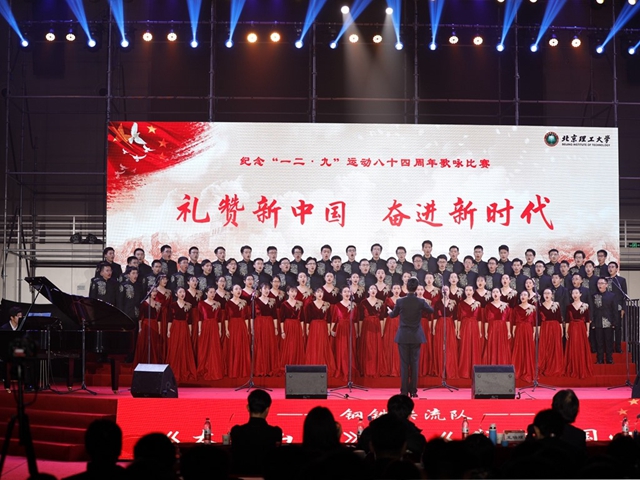 北理工举办纪念一二·九运动八十四周年歌咏比赛 北理工举办纪念一二·九运动八十四周年歌咏比赛