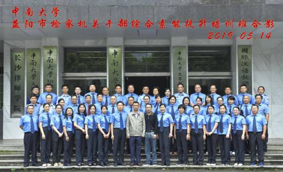 中南大学益阳市检察机关干部综合素能提升培训班第一期在我院顺利开班 中南大学益阳市检察机关干部综合素能提升培训班第一期在我院顺利开班