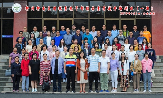 举办柳州柳南区财税系统干部综合素质提升培训班（第一期）