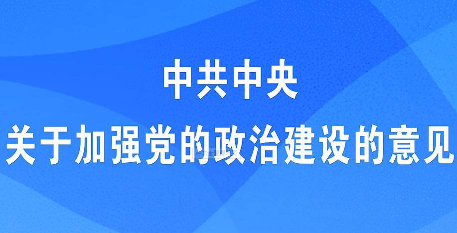 加强政治建设提升政治能力