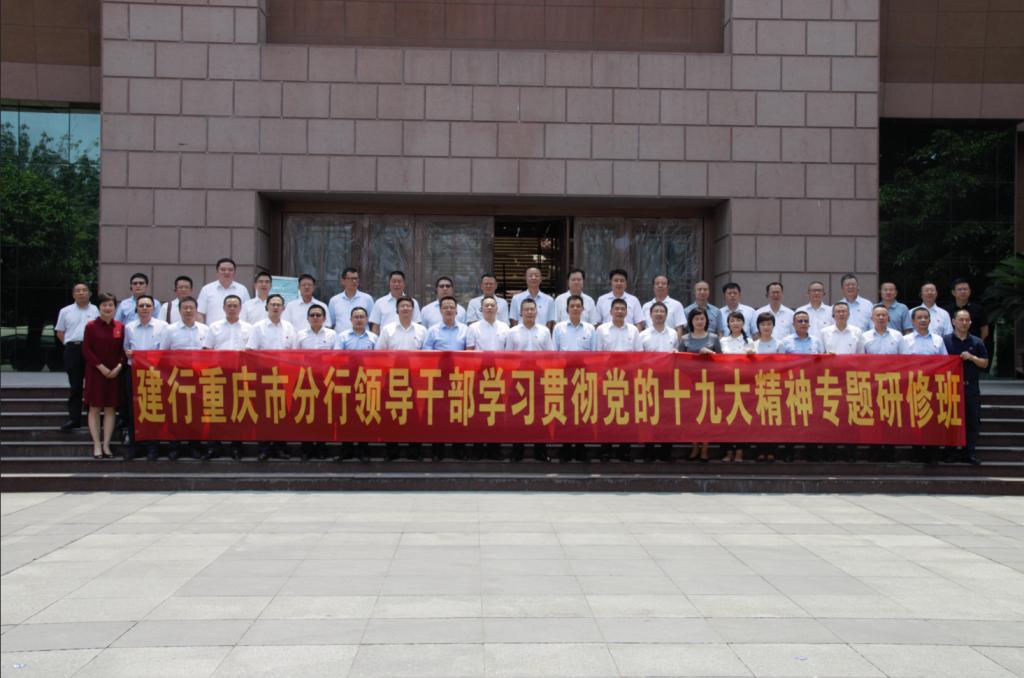 中国建行重庆市分行领导干部学习贯彻党的十九大精神专题研修班在我校顺利开班