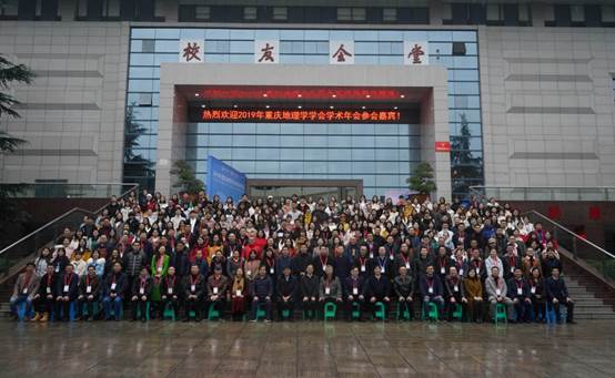 2019年重庆地理学学会学术年会在我校成功召开