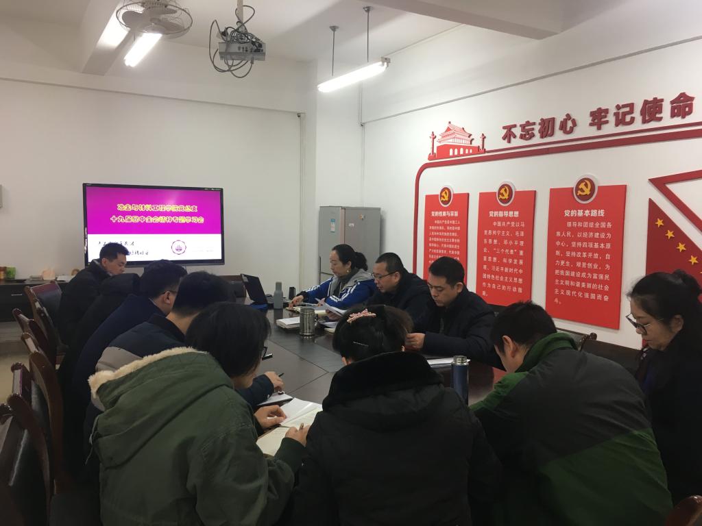 冶金与材料工程学院党总支深入学习贯彻党的十九届四中全会精神 冶金与材料工程学院党总支深入学习贯彻党的十九届四中全会精神