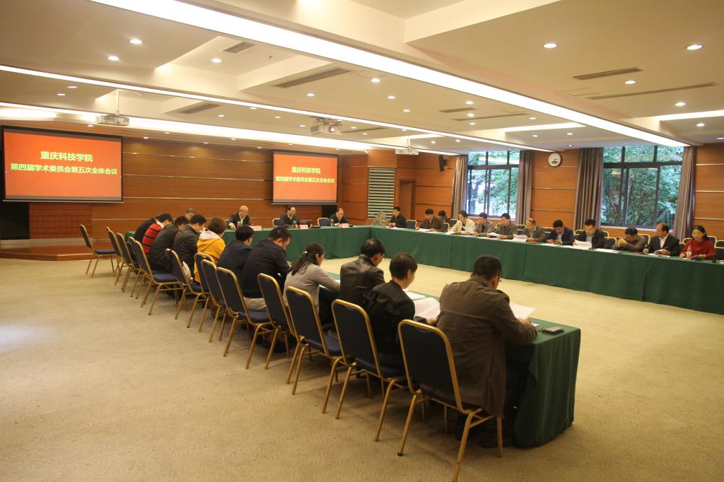 学校召开第四届学术委员会第五次全体会议 学校召开第四届学术委员会第五次全体会议