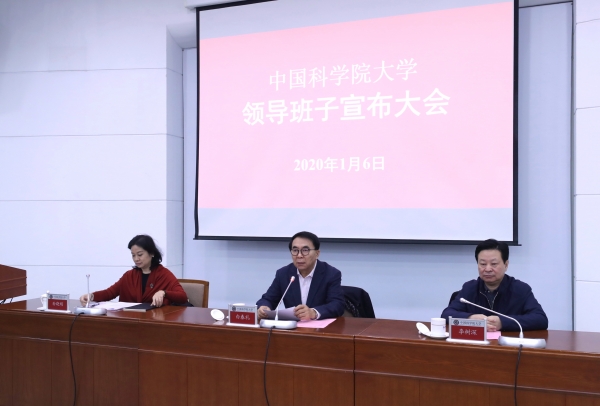 国科大召开新一届领导班子宣布大会 国科大召开新一届领导班子宣布大会