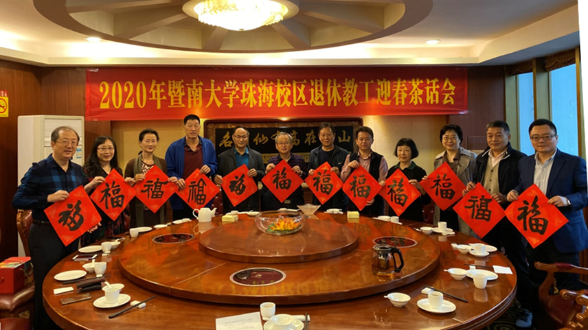 珠海校区召开2020年退休教职工迎春茶话会 珠海校区召开2020年退休教职工迎春茶话会