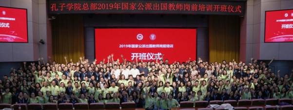汉语架桥,联通你我——孔子学院总部2019年国家公派出国教师岗前培训开班仪式顺利举行