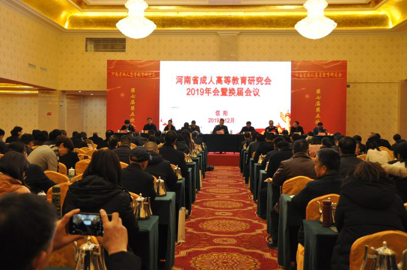 河南省成人高等教育研究会2019年会暨换届会议召开