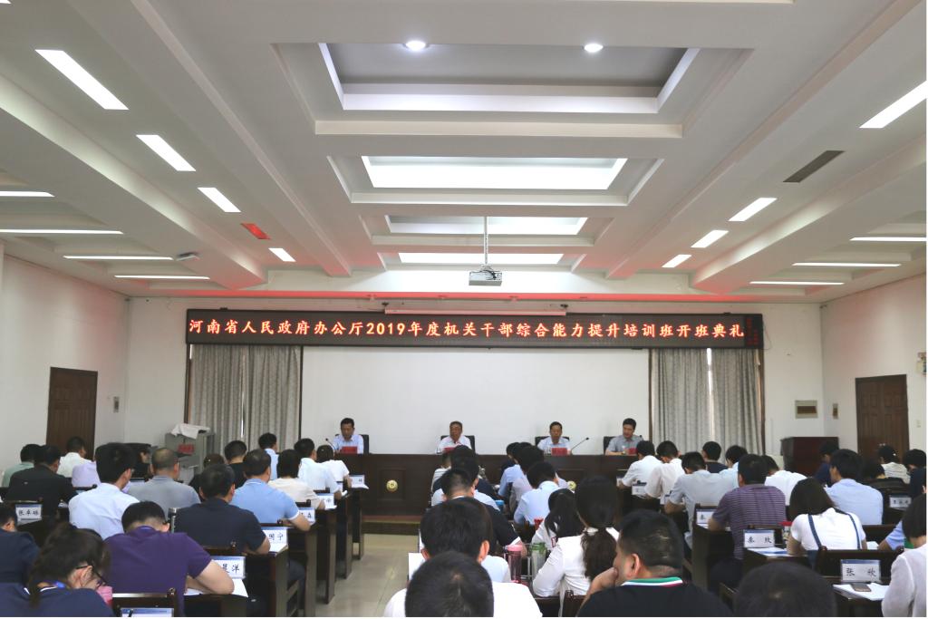 省政府办公厅机关科级干部综合能力提升培训班在我校顺利开班
