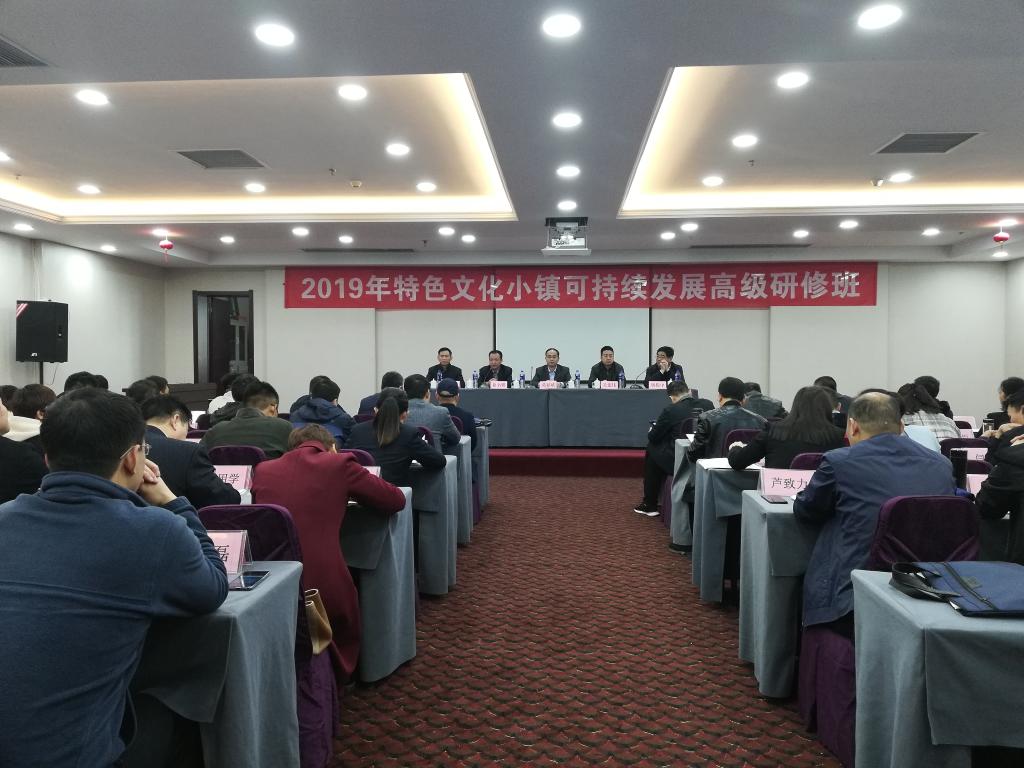 河南省人社厅“特色文化小镇可持续发展高级研修班”顺利开班 河南省人社厅“特色文化小镇可持续发展高级研修班”顺利开班