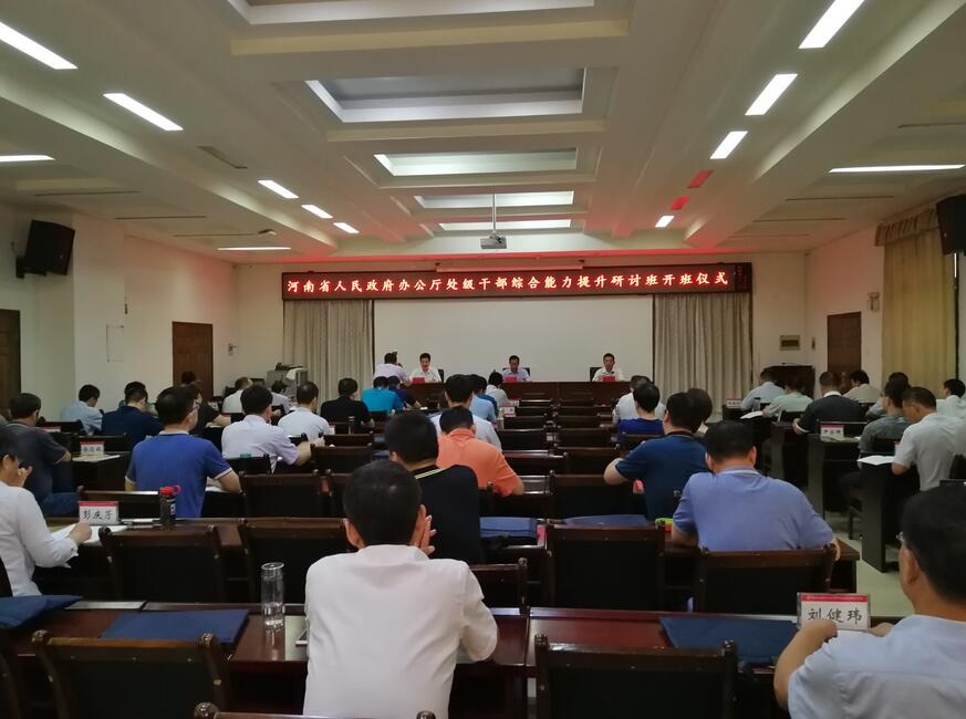 河南省人民政府办公厅处级干部综合能力提升研讨班在我校举行 河南省人民政府办公厅处级干部综合能力提升研讨班在我校举行