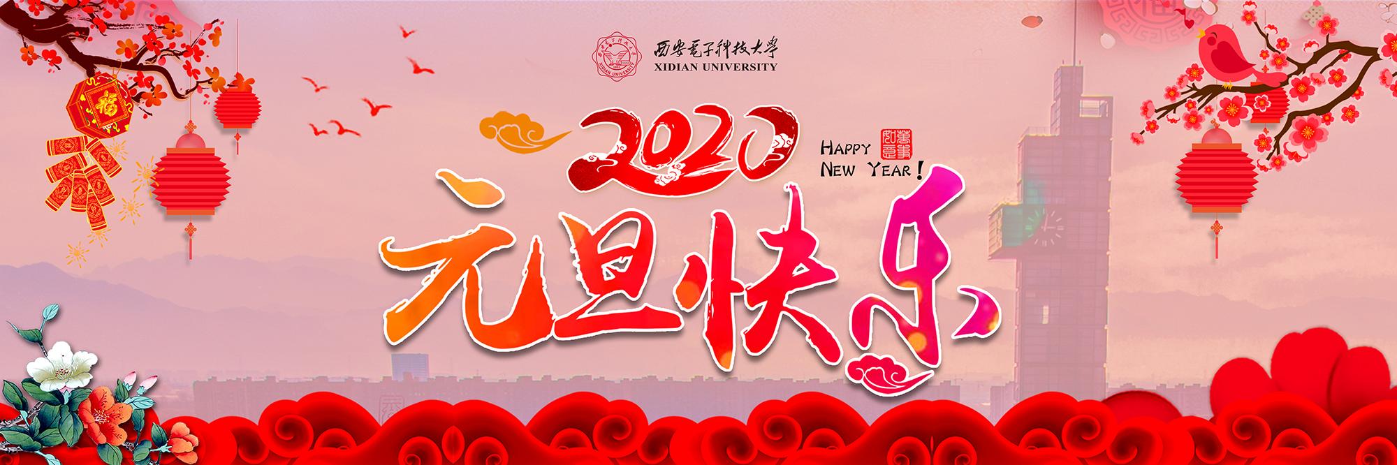党委书记查显友、校长杨宗凯发表2020年新年贺词 党委书记查显友、校长杨宗凯发表2020年新年贺词