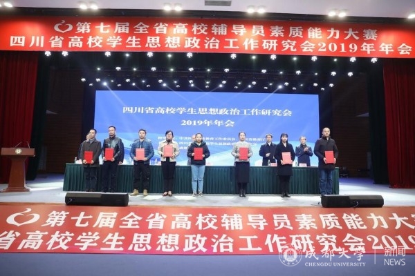 四川省高校学生思想政治工作研究会2019年年会在成都大学召开