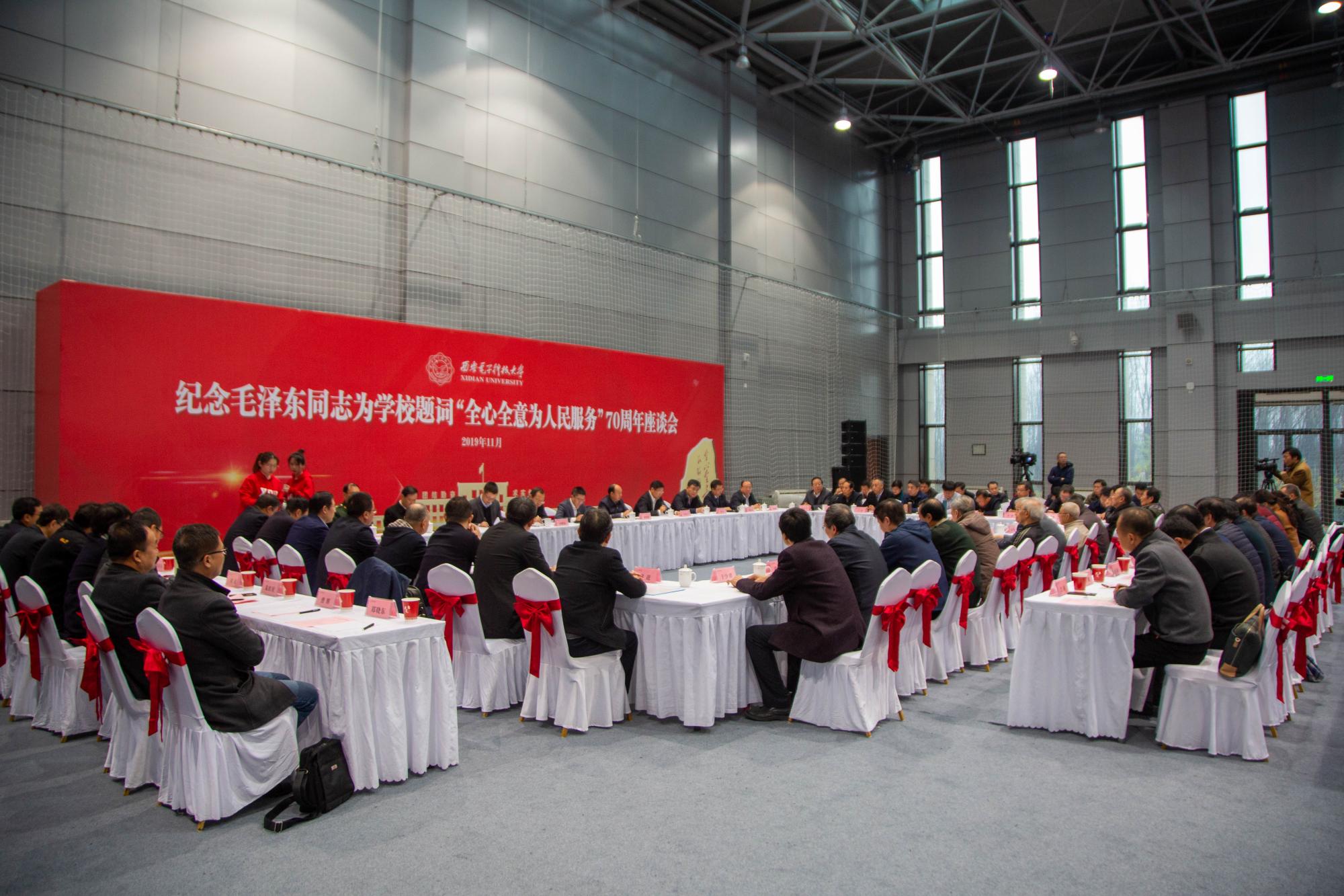 西电召开纪念毛泽东同志为学校题词70周年座谈会