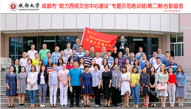 成都市“助力西部文创中心建设”专题示范培训(第二期)在我校顺利开班 成都市“助力西部文创中心建设”专题示范培训(第二期)在我校顺利开班