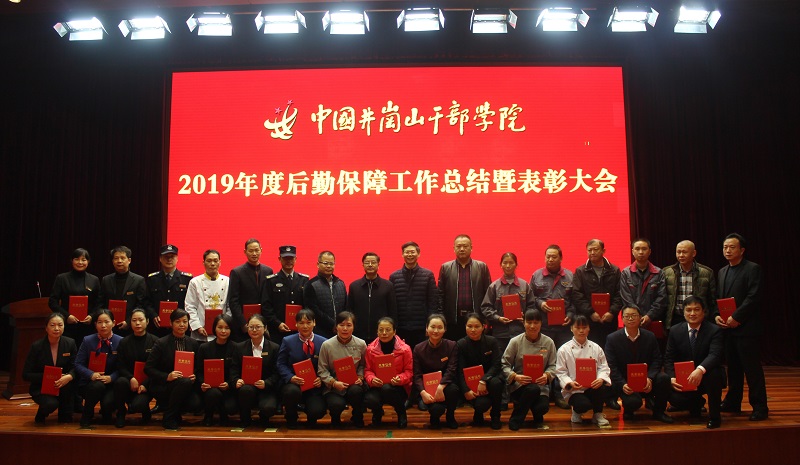 学院召开2019年度后勤保障工作总结暨表彰大会 学院召开2019年度后勤保障工作总结暨表彰大会
