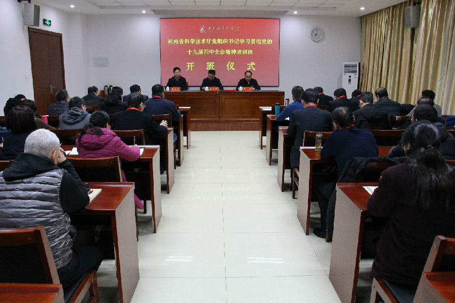 河南省科学技术厅党组织书记学习贯彻党的十九届四中全会精神培训班在我院开班