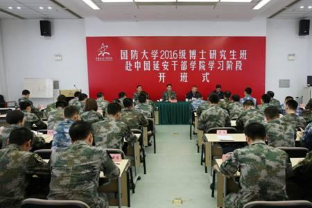 国防大学2016级博士研究生班赴中国延安干部学院学习阶段举行开班式